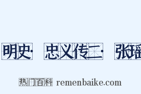 明史·忠义传二·张瑶是什么意思的图片